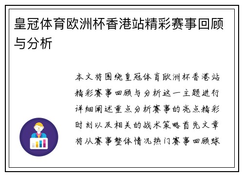 皇冠体育欧洲杯香港站精彩赛事回顾与分析