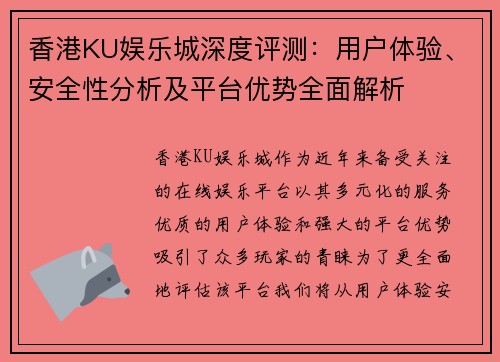 香港KU娱乐城深度评测：用户体验、安全性分析及平台优势全面解析