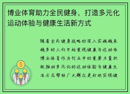 博业体育助力全民健身，打造多元化运动体验与健康生活新方式