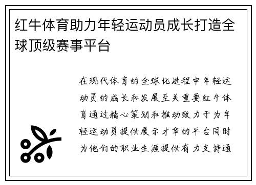 红牛体育助力年轻运动员成长打造全球顶级赛事平台