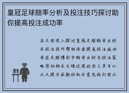 皇冠足球赔率分析及投注技巧探讨助你提高投注成功率