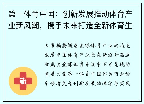 第一体育中国：创新发展推动体育产业新风潮，携手未来打造全新体育生态