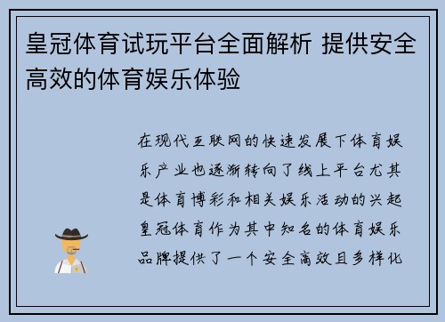 皇冠体育试玩平台全面解析 提供安全高效的体育娱乐体验