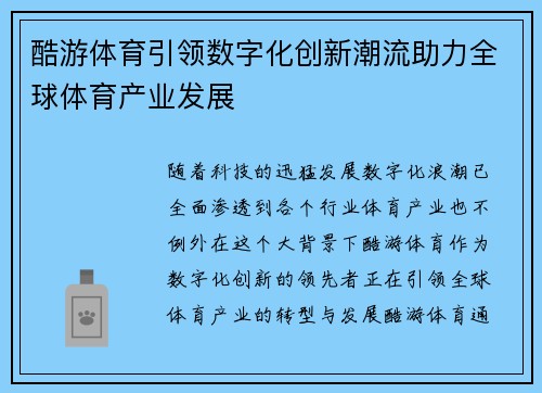 酷游体育引领数字化创新潮流助力全球体育产业发展