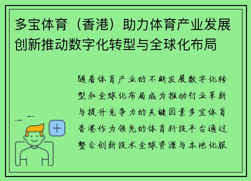 多宝体育（香港）助力体育产业发展创新推动数字化转型与全球化布局