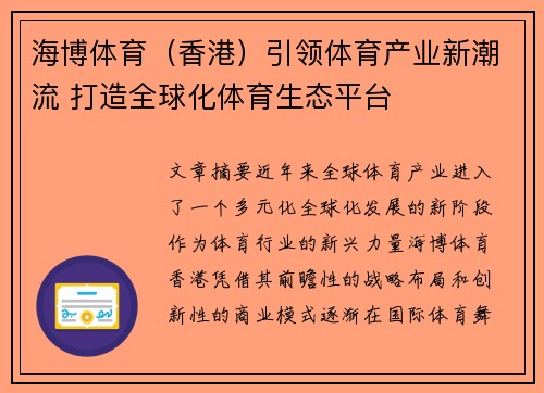 海博体育（香港）引领体育产业新潮流 打造全球化体育生态平台