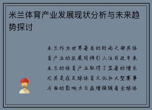 米兰体育产业发展现状分析与未来趋势探讨