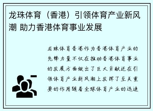 龙珠体育（香港）引领体育产业新风潮 助力香港体育事业发展