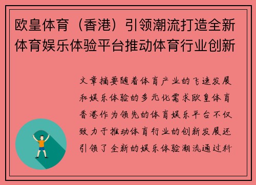 欧皇体育（香港）引领潮流打造全新体育娱乐体验平台推动体育行业创新发展