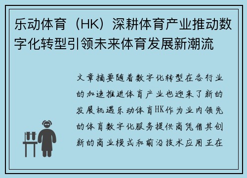 乐动体育（HK）深耕体育产业推动数字化转型引领未来体育发展新潮流