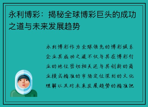 永利博彩：揭秘全球博彩巨头的成功之道与未来发展趋势