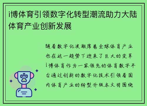 i博体育引领数字化转型潮流助力大陆体育产业创新发展