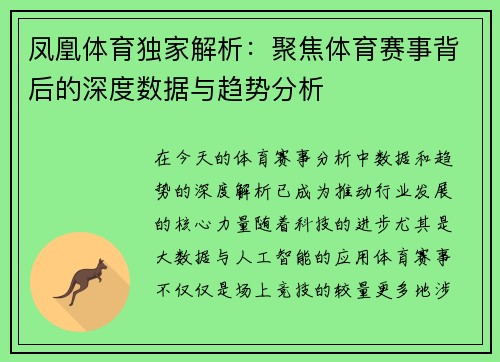 凤凰体育独家解析：聚焦体育赛事背后的深度数据与趋势分析