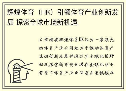 辉煌体育（HK）引领体育产业创新发展 探索全球市场新机遇