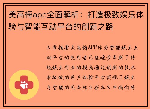 美高梅app全面解析：打造极致娱乐体验与智能互动平台的创新之路