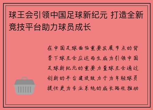 球王会引领中国足球新纪元 打造全新竞技平台助力球员成长