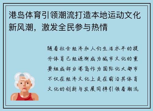 港岛体育引领潮流打造本地运动文化新风潮，激发全民参与热情