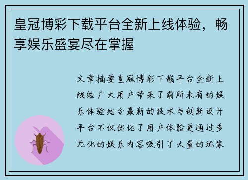 皇冠博彩下载平台全新上线体验，畅享娱乐盛宴尽在掌握