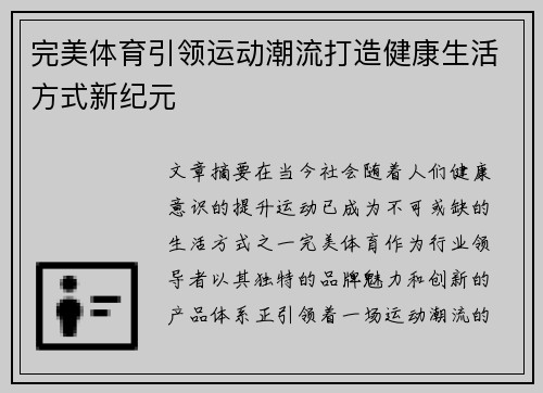 完美体育引领运动潮流打造健康生活方式新纪元